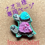 ナオミ様専用ページ