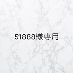 51888様専用