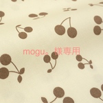 mogu。様専用