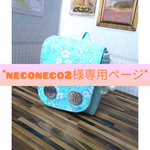 
[neconeco2様専用ページ]