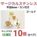 (10個　5ペア)　サージカルステンレス　カン付き　環付　平皿8mm　ゴールド