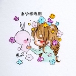 あや様専用