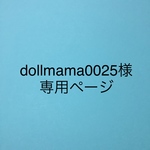 dollmama0025様専用ページ