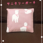 《送料無料✩¨̮》⋆‎⋆‎サニタリーポーチ⋆‎⋆‎：//アルパカ