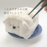 おおきな お豆腐ねこさん。