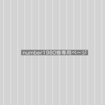 number1980様専用【再販＊生地入荷】入園入学5点セット □ 北欧