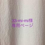 33-mi-mi 様 専用ページ