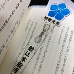 明智光秀 桔梗 しおり そう『しおり』です