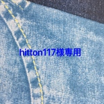 hitton117様専用