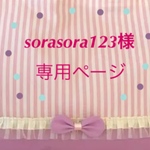 sorasora123 様専用ページ