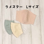 立体マスクL☆カスタムできる6重ガーゼマスク☆ラメスターL