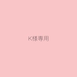 K様専用