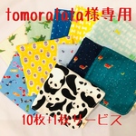 tomoratata様専用◆4重ガーゼハンカチ 10枚セット（+1枚サービス）◆