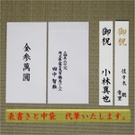ご祝儀袋 表書き 中袋 1セット 代筆いたします