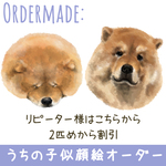 「うちの子」似顔絵　 リピーター様専用似顔絵割引ページ