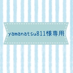 yamanatsu811様専用ページ