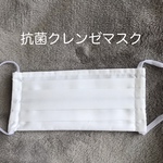 抗菌クレンゼマスク（ホワイト）
