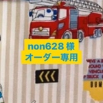 non628 様オーダー専用ページ