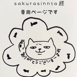 sakurasinnta様専用ページです