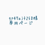 gp47ajt258様専用ページ