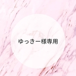 ゆっきー様専用のご注文ページ