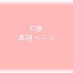 ＜C様ご注文分＞お花シールセット
