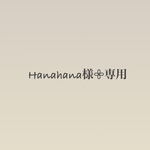 Hanahana様𖧷専用