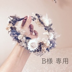 B様 専用