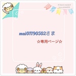 【mai01190502さまオーダー専用ページ♡です】