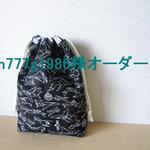 【m777g1986様オーダー】☆大きめ給食袋（コップ入れ）巾着