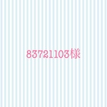 83721103様専用