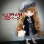 いっちゃん様専用ページ