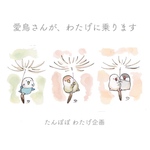 「わたげの旅」2021（オーダーイラスト）