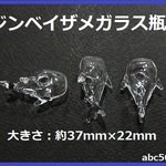 ジンベイザのガラス瓶　１個　ジンベイザ/ガラス/海系