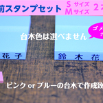 お名前スタンプ（Ｓサイズ・Ｍサイズセット）