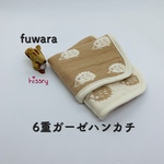 《再販》fuwara ふわふわ6重ガーゼハンカチ（ハリネズミ）