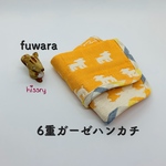 fuwara ふわふわ6重ガーゼハンカチ（犬）