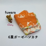 《再販》fuwara ふわふわ6重ガーゼハンカチ（ネコ　オレンジ）