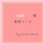 root様 専用ページ