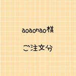 aoaonao様 ご注文分