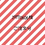 19770606様 ご注文分