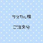ラスカル様　ご注文分