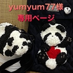 yumyum77様専用ページ
