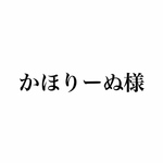 かほりーぬ様専用ページ