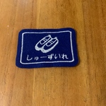 6.5×4.5ｃｍ　MINIミニいろんな入れ物ワッペン　シューズ入れ　目印お名前でも　文字入れます　入園入学　アイロン　入園入学