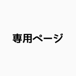 KEIKO 様 専用 ( ˆ ˆ )/