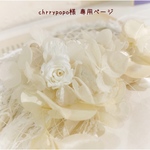 ＊chrrypopo様 専用ページ＊