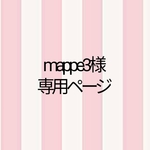 ⭐mappe3様専用ページ⭐