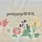 yumipiyopiyo様専用ページ