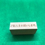 【はんこ】ご記入をお願いします。スタンプ